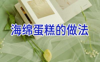 海绵蛋糕的做法插图