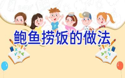 鲍鱼捞饭的做法插图