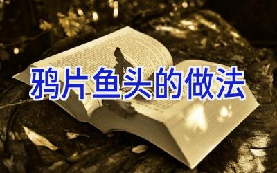 鸦片鱼头的做法插图
