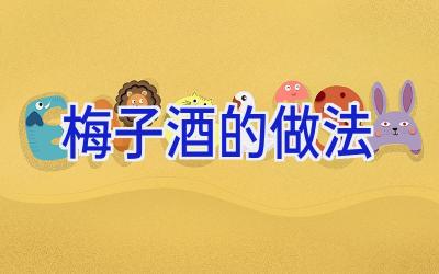 梅子酒的做法插图