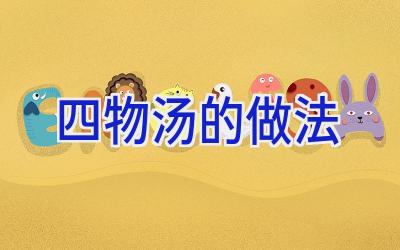 四物汤的做法插图