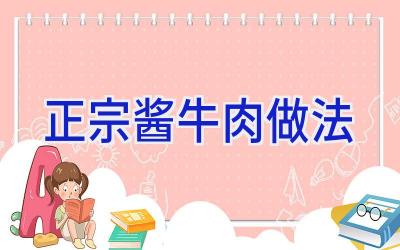 正宗酱牛肉做法插图