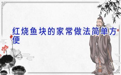 红烧鱼块的家常做法简单方便插图