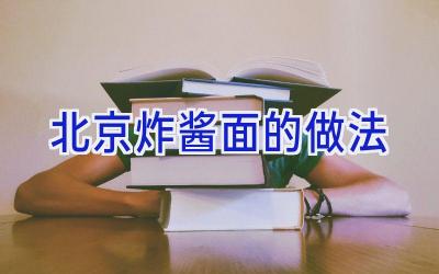 北京炸酱面的做法插图