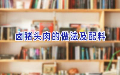 卤猪头肉的做法及配料插图