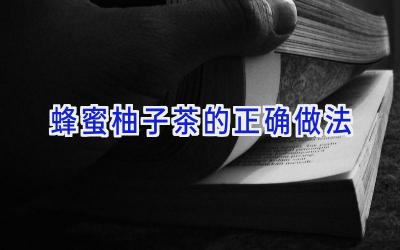 蜂蜜柚子茶的正确做法插图