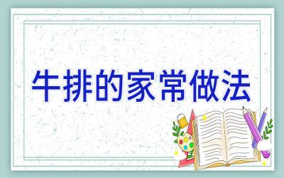 牛排的家常做法插图