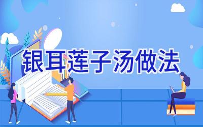 银耳莲子汤做法插图
