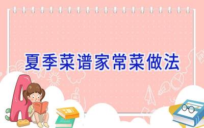 夏季菜谱家常菜做法插图