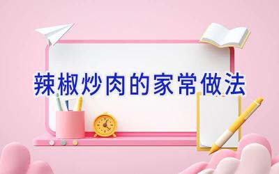 辣椒炒肉的家常做法插图