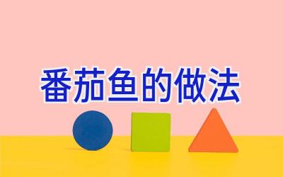 番茄鱼的做法插图
