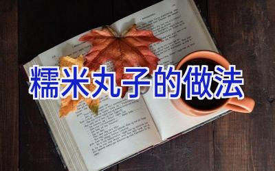 糯米丸子的做法插图