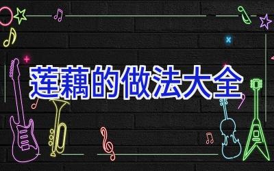 莲藕的做法大全插图