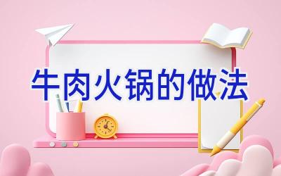 牛肉火锅的做法插图
