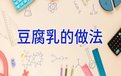 豆腐乳的做法插图