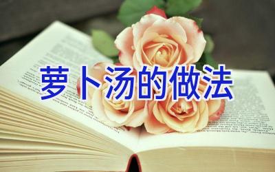 萝卜汤的做法插图