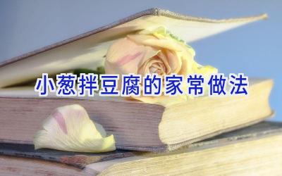 小葱拌豆腐的家常做法插图