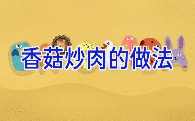香菇炒肉的做法插图