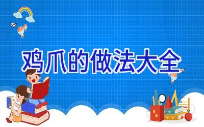 鸡爪的做法大全插图