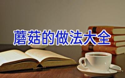蘑菇的做法大全插图