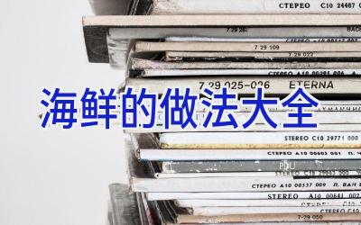 海鲜的做法大全插图