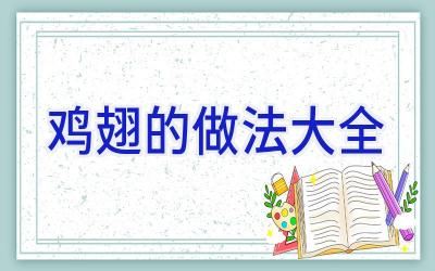 鸡翅的做法大全插图