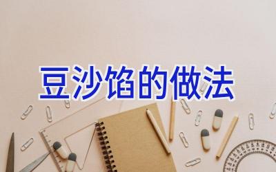 豆沙馅的做法插图