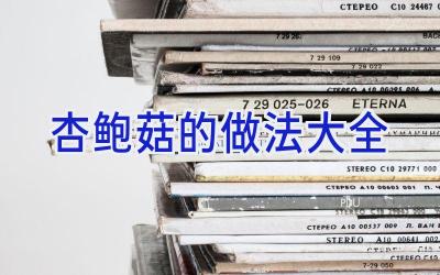 杏鲍菇的做法大全插图