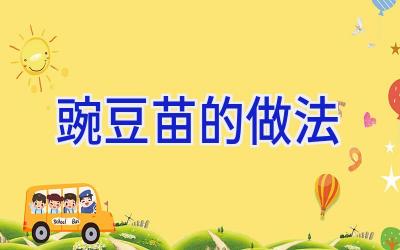 豌豆苗的做法插图