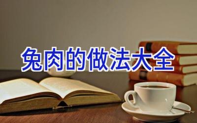 兔肉的做法大全插图