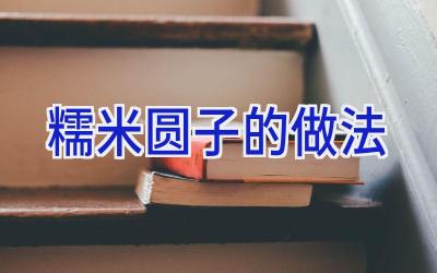 糯米圆子的做法插图