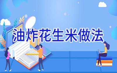 油炸花生米做法插图