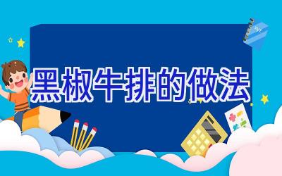 黑椒牛排的做法插图