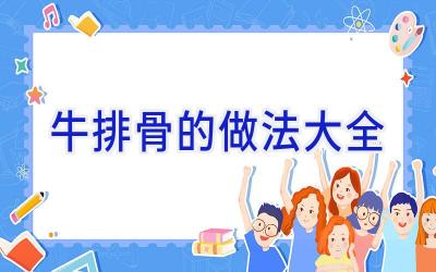 牛排骨的做法大全插图