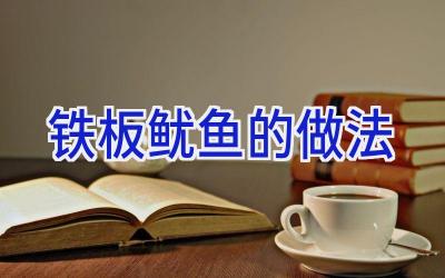 铁板鱿鱼的做法插图