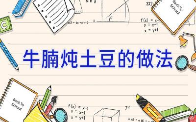 牛腩炖土豆的做法插图