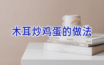 木耳炒鸡蛋的做法插图
