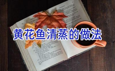 黄花鱼清蒸的做法插图