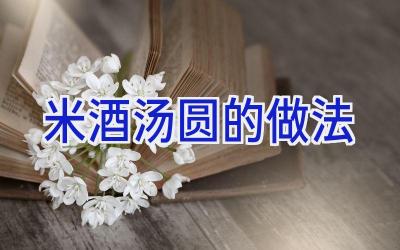 米酒汤圆的做法插图