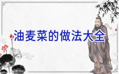 油麦菜的做法大全插图
