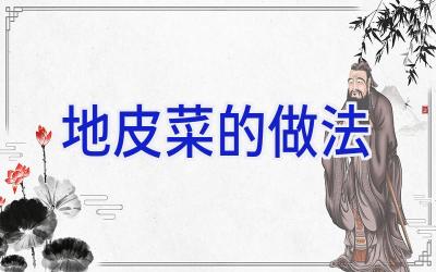 地皮菜的做法插图