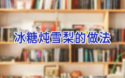 冰糖炖雪梨的做法插图