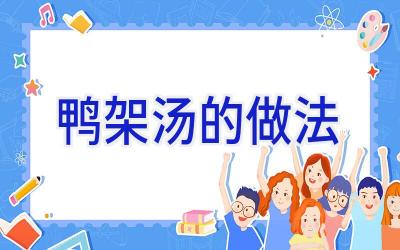鸭架汤的做法插图