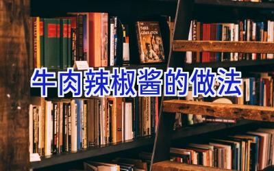 牛肉辣椒酱的做法插图