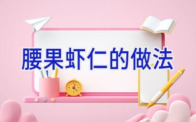 腰果虾仁的做法插图 腰果虾仁的做法插图
