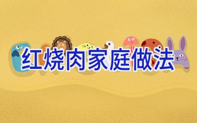 红烧肉家庭做法插图