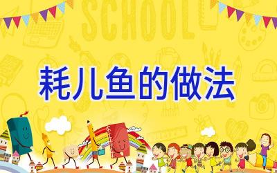 耗儿鱼的做法插图
