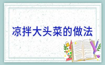 凉拌大头菜的做法插图