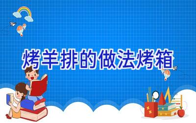 烤羊排的做法烤箱插图