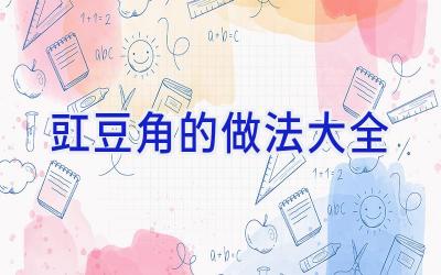 豇豆角的做法大全插图
